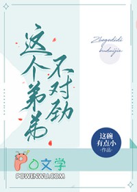 这个弟弟有点苏身份暴露大结局
